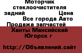 Моторчик стеклоочистителя задний Opel Astra H › Цена ­ 4 000 - Все города Авто » Продажа запчастей   . Ханты-Мансийский,Югорск г.